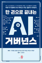 한 권으로 끝내는 AI거버넌스