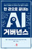 한 권으로 끝내는 AI거버넌스