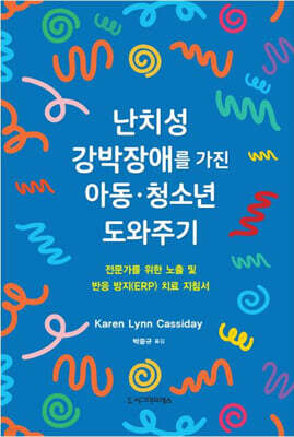 난치성 강박장애를 가진 아동·청소년 도와주기