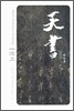 천서