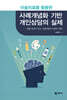 미술치료를 활용한 사례개념화 기반 개인상담의 실제
