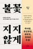 불꽃이 꺼지지 않게