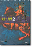 왕들의 전쟁 2