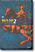 왕들의 전쟁 2