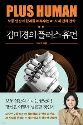 김미경의 플러스 휴먼 (큰글자도서)
