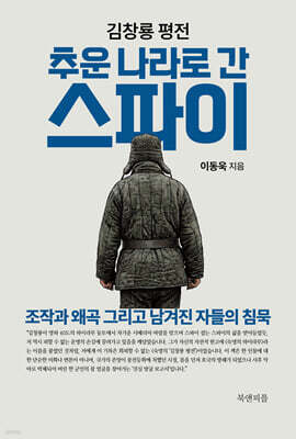 김창룡 평전 : 추운 나라로 간 스파이