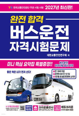 2027 완전합격 버스운전 자격시험문제
