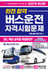 2027 완전합격 버스운전 자격시험문제