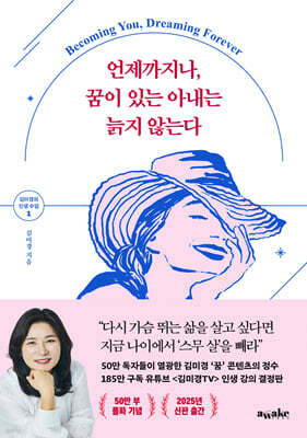 언제까지나, 꿈이 있는 아내는 늙지 않는다 (큰글자도서)