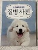 내 강아지를 위한 질병 사전