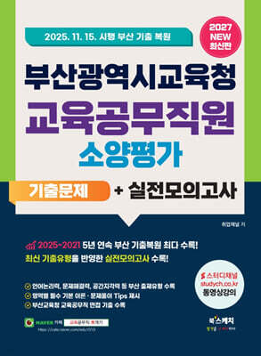 2027 부산광역시교육청 교육공무직원 소양평가 기출문제+실전모의고사