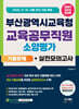 2027 부산광역시교육청 교육공무직원 소양평가 기출문제+실전모의고사