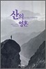 산의 영혼