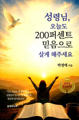 성령님, 오늘도 200퍼센트 믿음으로 살게 해주세요