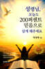 성령님, 오늘도 200퍼센트 믿음으로 살게 해주세요