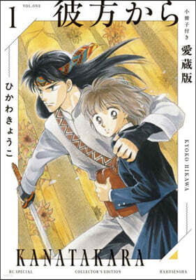 彼方から 小冊子付き愛蔵版 1