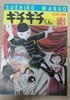 ギチギチくん