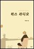 히스 라디오