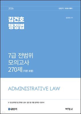 2026 공단기 김건호 행정법 7급 전범위 모의고사 270제 (각론포함)