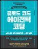 클로드 코드 에이전틱 코딩: 아이디어를 서비스로 만드는 AI 개발 워크플로