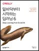 밑바닥부터 시작하는 딥러닝 6