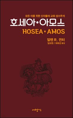 호세아·아모스