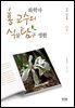 화학자 홍 교수의 식물 탐구 생활 : 나무