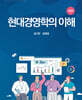 현대경영학의 이해