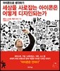세상을 사로잡는 아이콘은 어떻게 디자인되는가