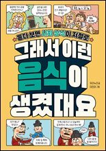그래서 이런 음식이 생겼대요