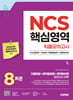 시대에듀 NCS 핵심영역 최종모의고사 8회분