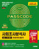 2027 시대에듀 사회조사분석사 2급 1차 필기 한권으로 끝내기