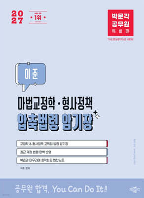 2027 박문각 공무원 이준 마법교정학·형사정책 압축법령 암기장