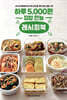 하루 5,000원 집밥 만능 레시피북