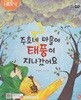 주호네 마을에 태풍이 지나갔어요