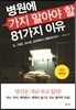 병원에 가지 말아야 할 81가지 이유