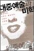대중예술과 미학