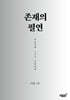 존재의 필연
