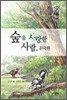 숲을 사랑한 사람, 문국현