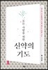 모든 사람을 위한 신약의 기도