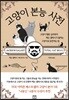 고양이 본능 사전