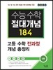 수능수학 절대개념 184 공통 (2018년용)