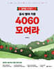 2026 곽지영 공시 영어 기본 4060 모여라