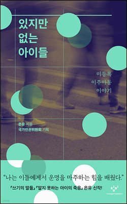 있지만 없는 아이들