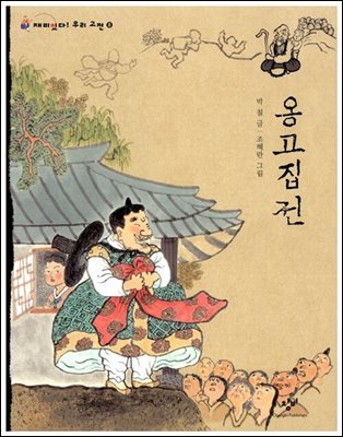 옹고집전
