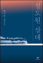 철도원 삼대