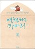 여행하는 카메라