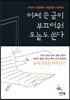 어제 쓴 글이 부끄러워 오늘도 쓴다