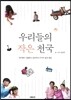 우리들의 작은 천국