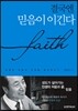 결국엔 믿음이 이긴다